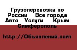 Грузоперевозки по России  - Все города Авто » Услуги   . Крым,Симферополь